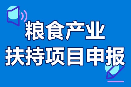 佛山粮食产业扶持项目申报程序、认定流程、申报材料