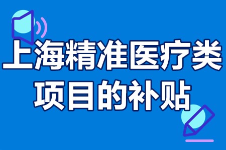 上海精准医疗类项目的补贴