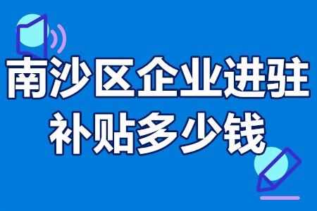 南沙区企业进驻补贴多少钱