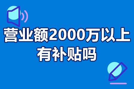 营业额2000万以上有补贴吗 根据营业额的补贴是否要交增值税