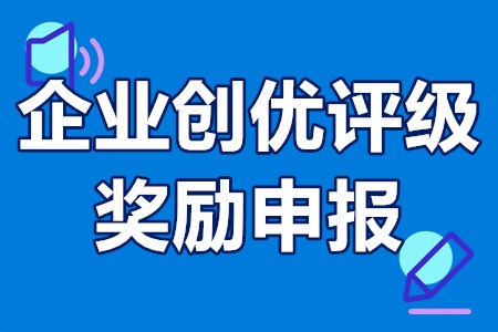 广州企业创优评级奖励申报条件、奖励标准、办理流程、申请时间