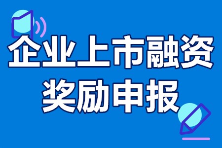 企业上市融资奖励申报