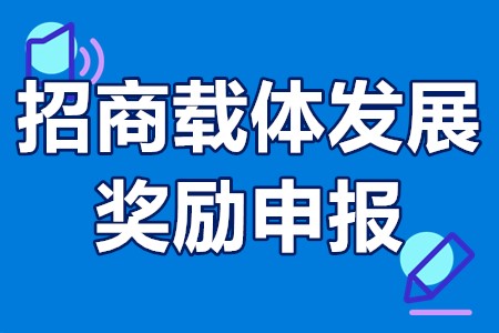 广州招商载体发展奖励申报条件、奖励标准、办理流程、申请时间