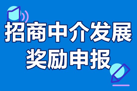 广州招商中介发展奖励申报条件、奖励标准、办理流程、申请时间