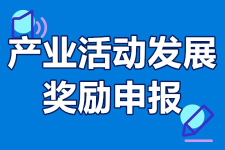 广州产业活动发展奖励申报条件、奖励标准、办理流程、申请时间