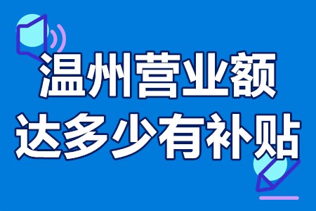 温州营业额达多少有补贴 温州营业额增长了有什么补贴