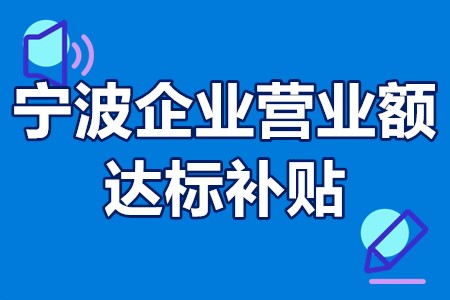 宁波企业营业额达标补贴 宁波小微企业营业额多少免税