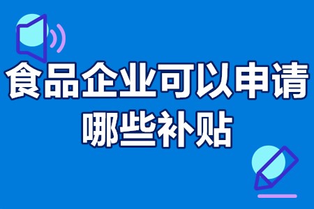 食品企业可以申请哪些补贴