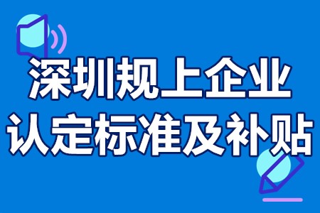 深圳规上企业认定标准及补贴 深圳规上企业申请补贴时间