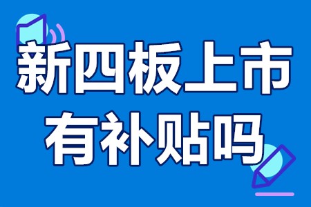 新四板上市有补贴吗