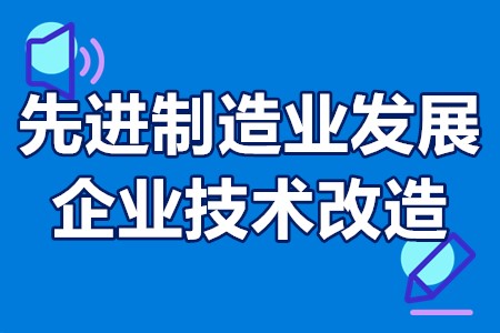 中山先进制造业发展专项资金企业技术改造申报时间、支持奖励50