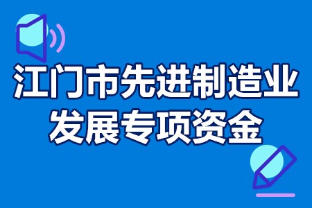 江门市先进制造业发展专项资金（企业技术改造）入库范围、支持奖