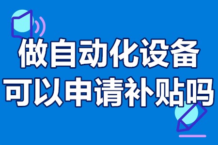 做自动化设备可以申请补贴吗