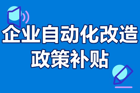 企业自动化改造政策补贴