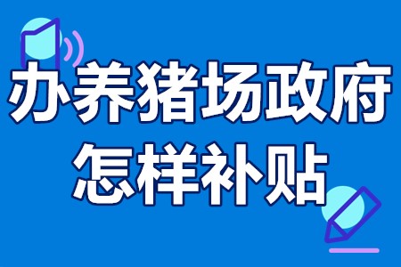 自动化大型养猪场有补贴吗？办养猪场政府怎样补贴