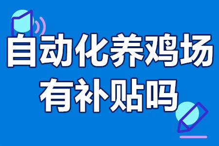 自动化养鸡场有补贴吗 林下养鸡场如何申请补贴