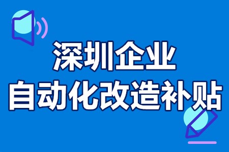 深圳企业自动化改造补贴