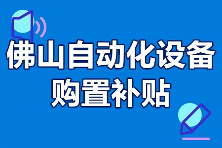 佛山自动化设备购置补贴