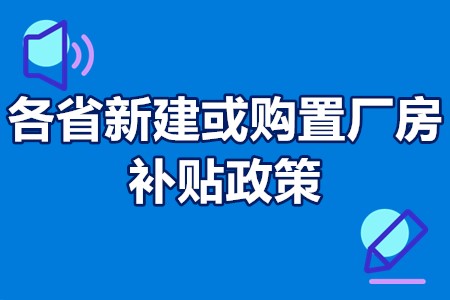 各省新建或购置厂房补贴政策 招商引资厂房装修补贴政策