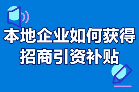 本地企业如何获得招商引资补贴 新招商企业享受技改补贴政策