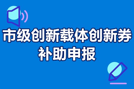 市级创新载体创新券补助申报