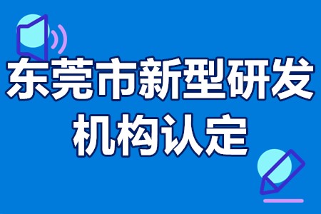 东莞市新型研发机构认定