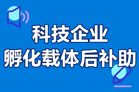 佛山市科技企业孵化载体后补助申报程序、申报时间、补贴额度