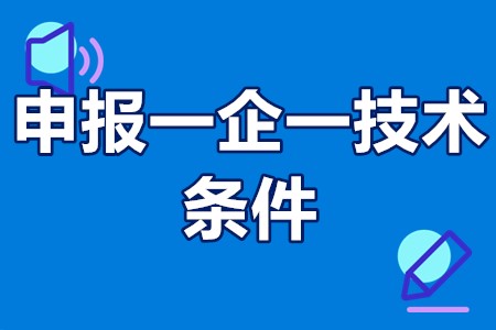 申报一企一技术的条件