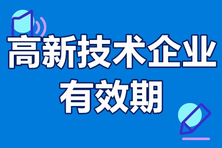 高新技术企业申报成功后有效期是多久？享受哪些税收优惠政策呢