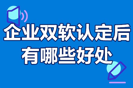 企业双软认定后有哪些好处 企业双软认定的流程是什么