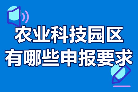 农业科技园区有哪些申报要求