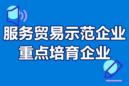 服务贸易示范企业和重点培育企业