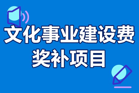 文化事业建设费奖补项目