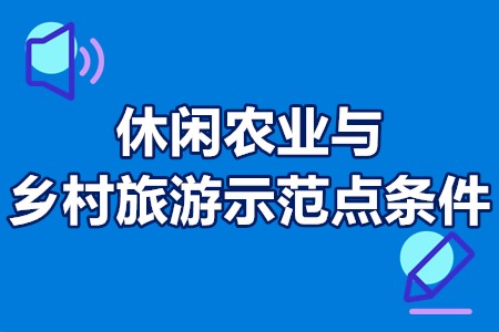 休闲农业与乡村旅游示范点条件