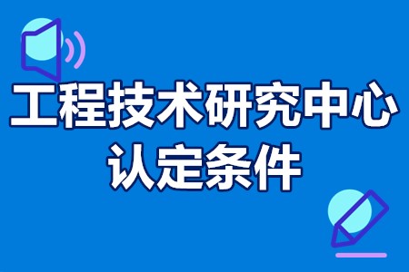 惠州市工程技术研究中心认定条件