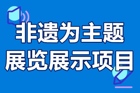 非遗为主题的展览展示项目申报