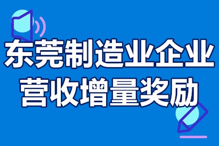 东莞制造业企业营收增量奖励申报方式、申报时间、资助奖励100