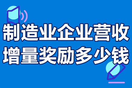 制造业企业营收增量奖励怎么申报 制造业企业营收增量奖励多少钱