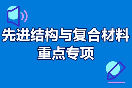 先进结构与复合材料重点专项