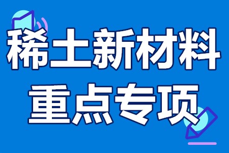 稀土新材料重点专项申报流程、申报要求、申报方式、申报时间