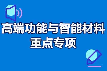 高端功能与智能材料重点专项申报流程、申报要求、申报方式、申报