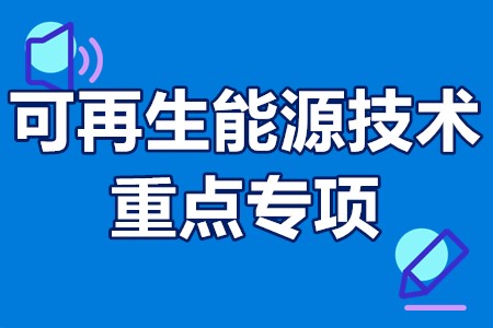 可再生能源技术重点专项申报流程、申报要求、申报方式、申报时间