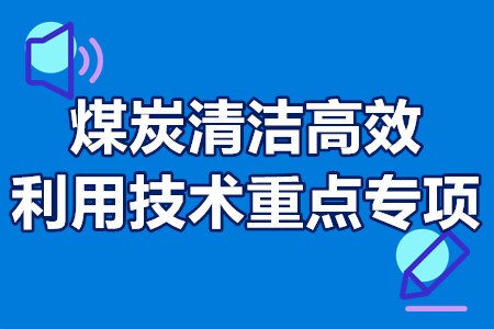 煤炭清洁高效利用技术重点专项