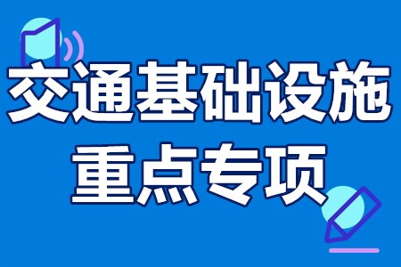 交通基础设施重点专项申报流程、申报要求、申报方式、申报时间