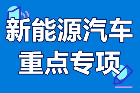 新能源汽车重点专项申报流程、申报要求、申报方式、申报时间