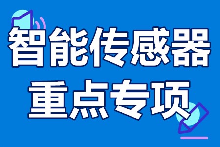 智能传感器重点专项申报流程、申报要求、申报方式、申报时间