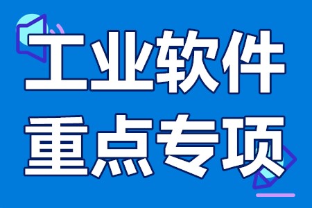 工业软件重点专项申报流程、申报要求、申报方式、申报时间