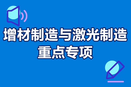 增材制造与激光制造重点专项