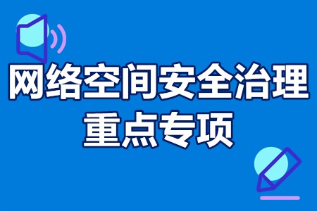 网络空间安全治理重点专项