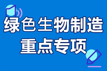 绿⾊⽣物制造重点专项申报流程、申报要求、申报方式、时间